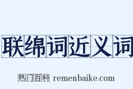 联绵词近义词是什么意思的图片